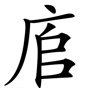 㢂
